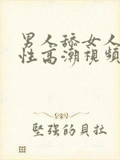 男人舔女人下面性高潮视频