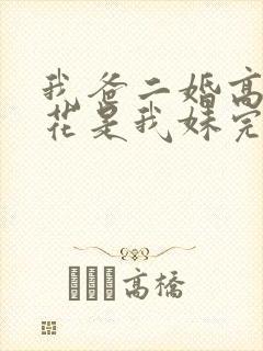 我爸二婚高冷校花是我妹完整版免费观看