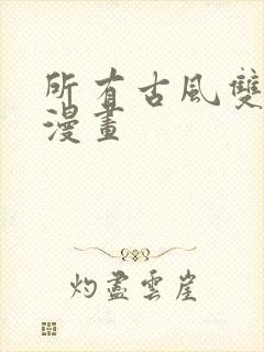 所有古风双男主漫画