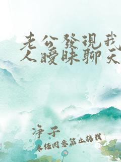 老公发现我和别人暧昧聊天怎么办