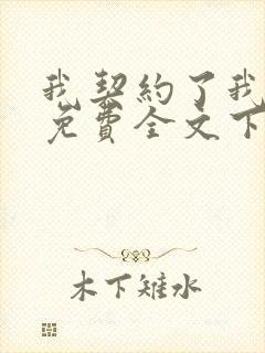 我契约了我自己免费全文下载