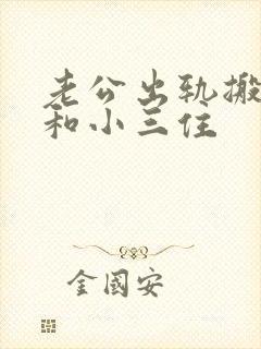 老公出轨搬出去和小三住