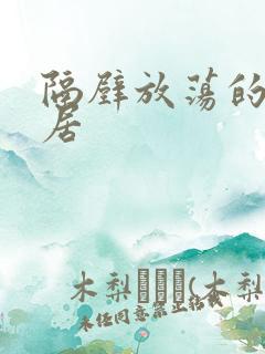 隔壁放荡的女邻居