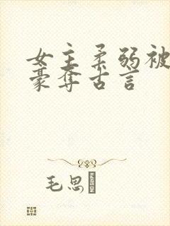 女主柔弱被强取豪夺古言