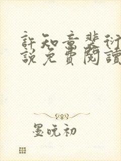 许知意裴衍的小说免费阅读