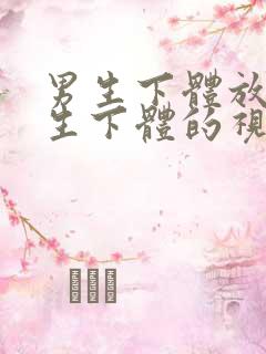 男生下体放进女生下体的视频