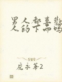 男人都喜欢亲女人的下面吗?