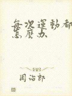 每次运动都漏尿怎么办