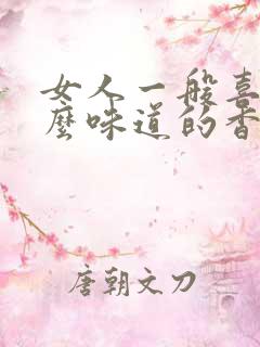 女人一般喜欢什么味道的香水