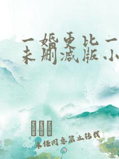 一婚更比一婚高未删减版小说晨雾的光