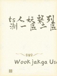 ts人妖系列亚洲一区二区