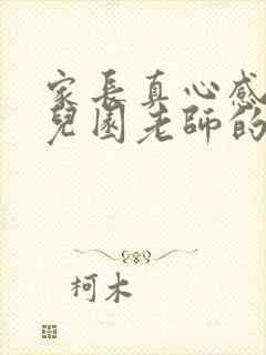 家长真心感谢幼儿园老师的话简短