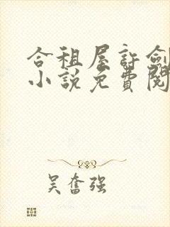 合租屋许剑小雯小说免费阅读