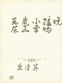 五岁小孩晚上尿床正常吗