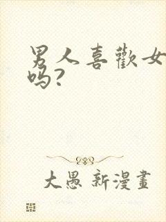 男人喜欢女人骚吗?