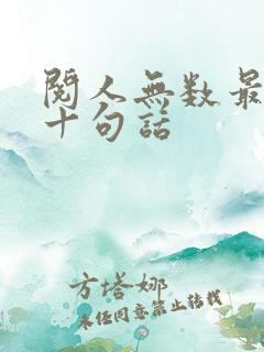 阅人无数最经典十句话