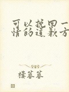 可以挽回一段感情的道歉方法