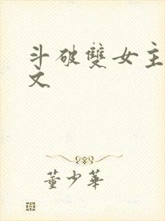 斗破双女主百合文