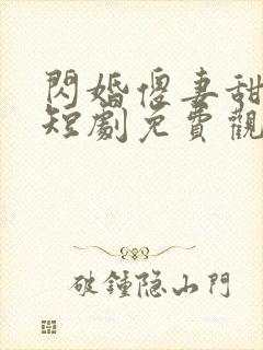 闪婚傻妻甜又野短剧免费观看大结局