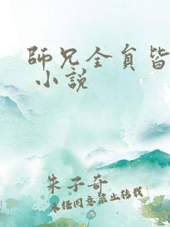 师兄全员皆反派 小说