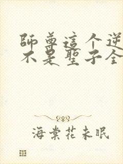 师尊这个逆徒才不是圣子全集