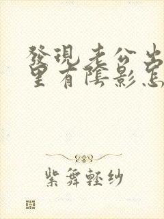 发现老公出轨心里有阴影怎么办