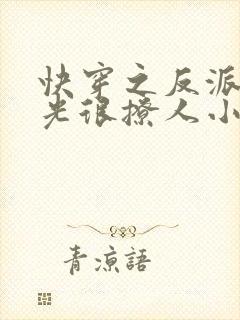 快穿之反派白月光很撩人小说txt