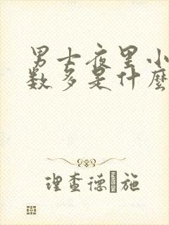 男士夜里小便次数多是什么原因