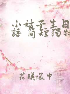 小姑子生日祝福语 简短独特