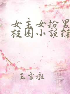 女主女扮男装的校园小说推荐