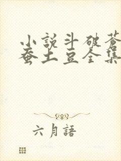 小说斗破苍穹天蚕土豆全集