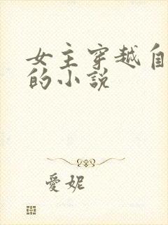 女主穿越自己写的小说