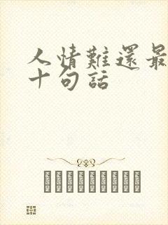 人情难还最经典十句话