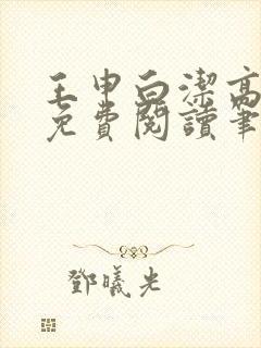 王申白洁高校长免费阅读笔趣阁