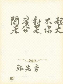 闺蜜对不起,我老公是你大哥小说免费阅读