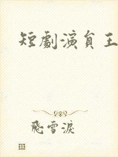 短剧演员王如玮