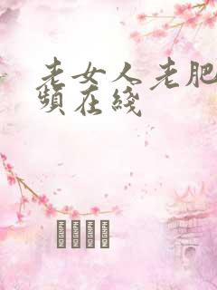 老女人老肥熟视频在线