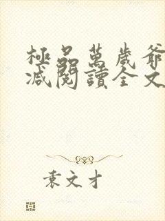 极品万岁爷无删减阅读全文