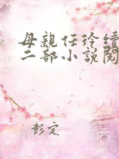 母亲任玲续集第二部小说阅读