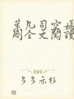 叶凡司空嫣然无删全文阅读