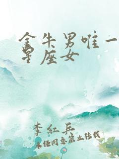 金牛男唯一宠的星座女