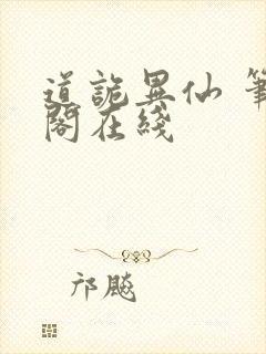 道诡异仙 笔趣阁在线