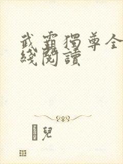 武霸独尊全文在线阅读