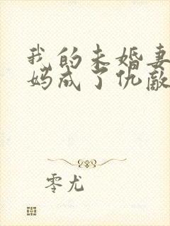 我的未婚妻和妈妈成了仇敌小说