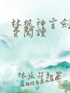 林枫神霄剑宗免费阅读