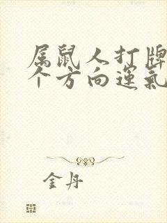 属鼠人打牌在哪个方向运气好