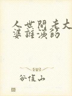 人世间老大的老婆谁演的