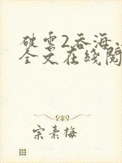 破云2吞海小说全文在线阅读