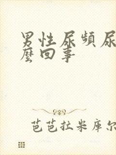 男性尿频尿黄怎么回事