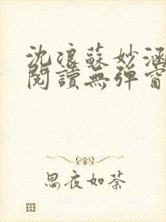 沈浪苏妙涵免费阅读无弹窗笔趣阁